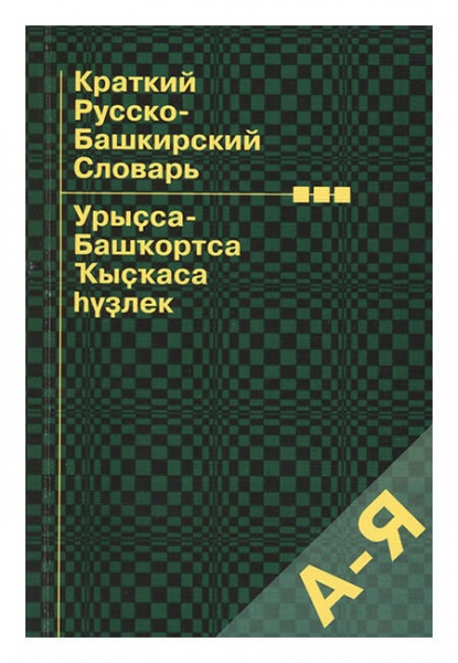 Башкирский словарь. Башкирско-русский словарь. Толковый словарь башкирского языка. Башкиро русский словарь.